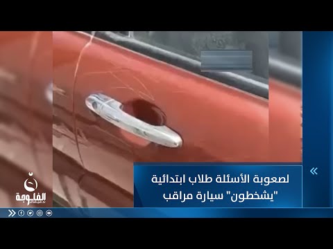 شاهد بالفيديو.. انتقـ.ـاما لصعوبة الأسئلة.. طلاب سادس ابتدائي "يشخطون" سيارة مراقب ويغضبونه