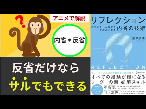 【本要約・アニメで解説】リフレクション(REFLECTION) 自分とチームの成長を加速させる内省の技術&nbsp;（熊平 美香）　リーダーシップ/ビジョン形成/対話力/傾聴力/組織改革