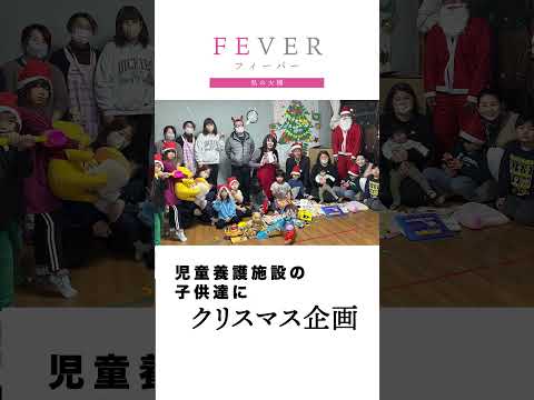 【FEVER#015】行動したら成功