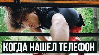 КОГДА НАШЕЛ ТЕЛЕФОН