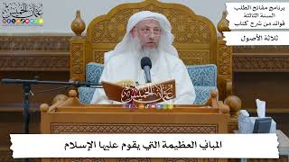 67 - المباني العظيمة التي يقوم عليها الإسلام - عثمان الخميس