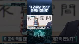 北 리호남 만났다 증언이 결정타? #뉴스A시티라이브 #shorts