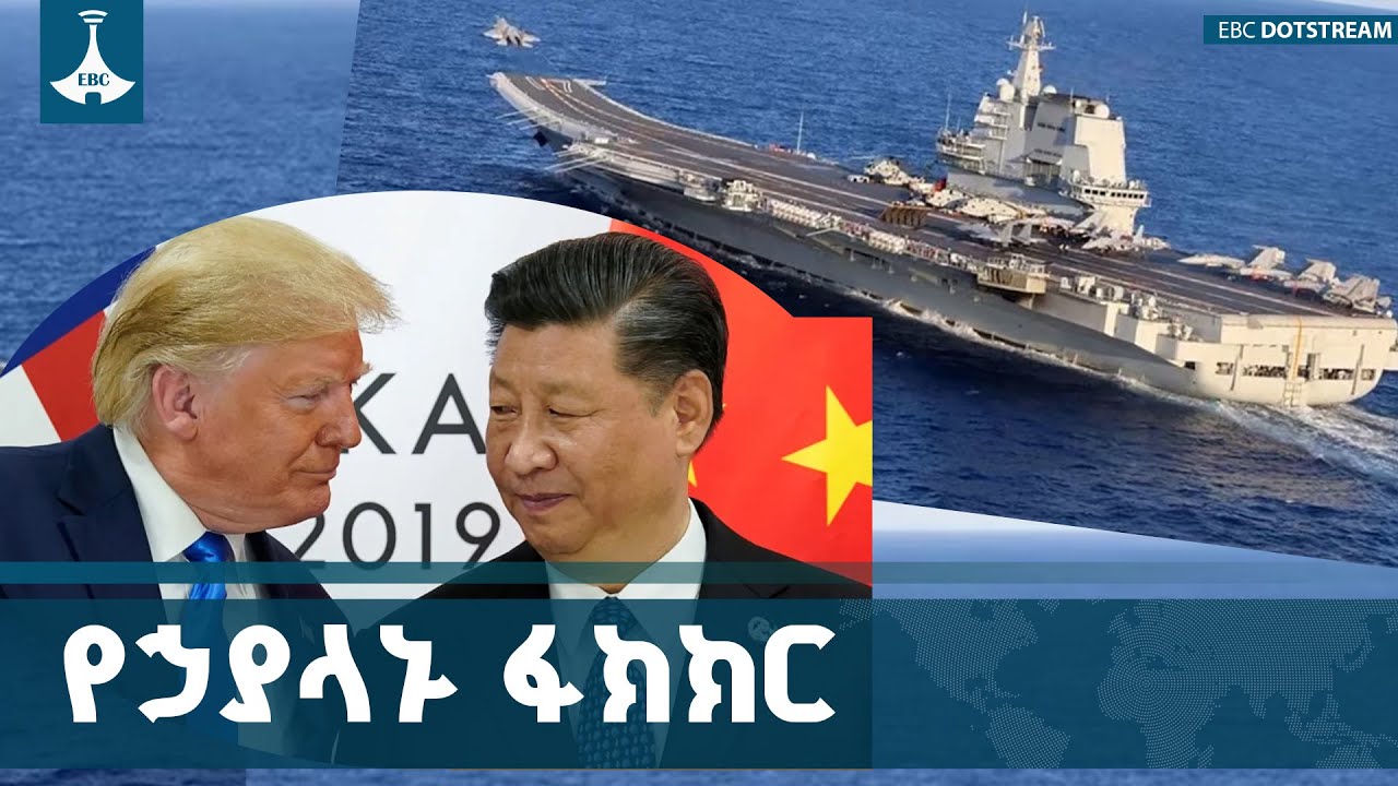 ቻይና  አውሮፕላን ተሸካሚ የጦር መርከቧን  ወደ ግዳጅ አስጠጋች ETV | EBC | EBCDOTSTREAM |Aircraftcar