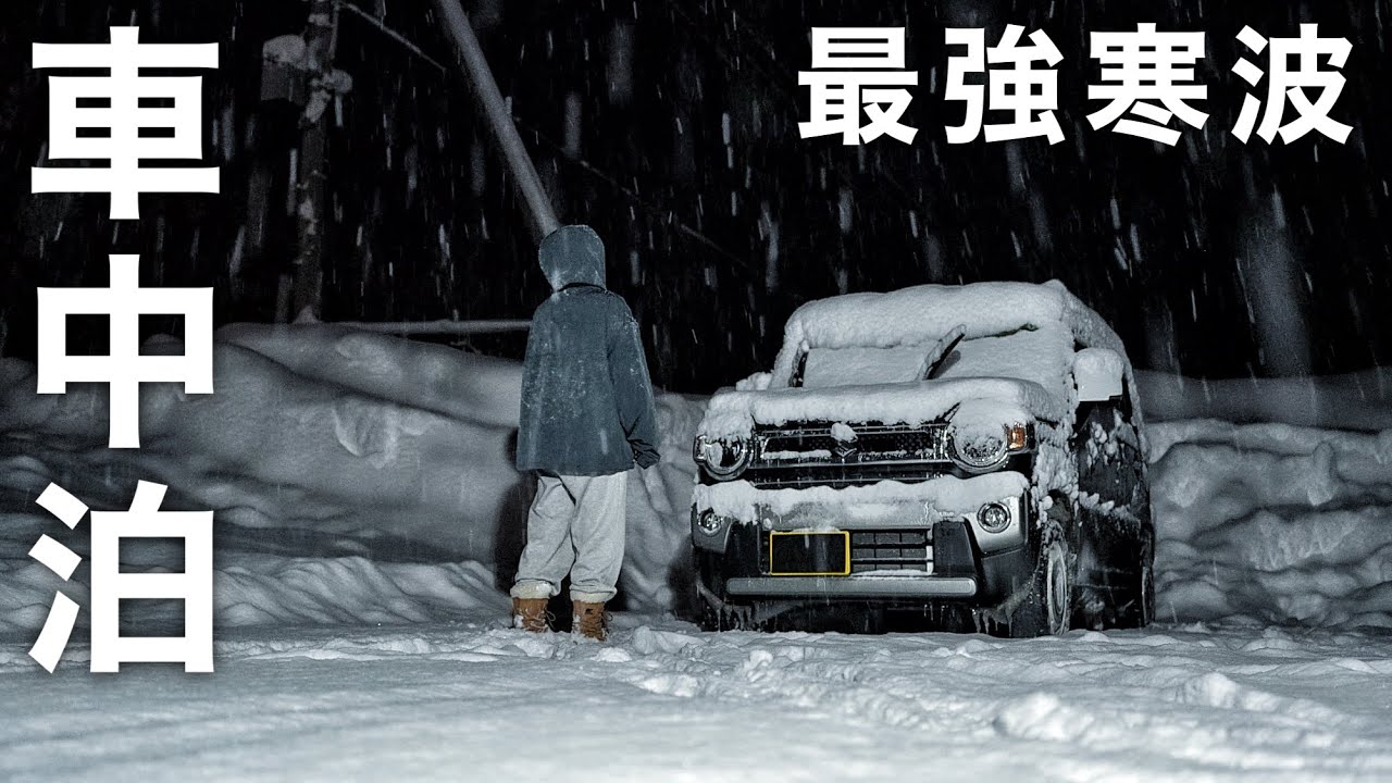 ［大雪車中泊］最強寒波の中、豪雪地帯の雪山で車中泊／heavy snow car camp