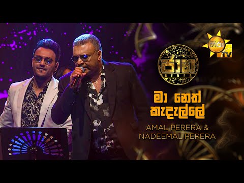 Maa Neth Kadalle (මා නෙත් කැදැල්ලේ) - Amal Perera & Nadeemal Perera | Jaana - ජාන |  Hiru TV