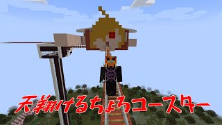 【Minecraft】中京ヤスデズネィーランド新アトラクション『天翔けるちょろコースター』