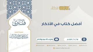 أفضل كتاب في الأذكار - للشيخ عبدالرحمن البراك (9308) image