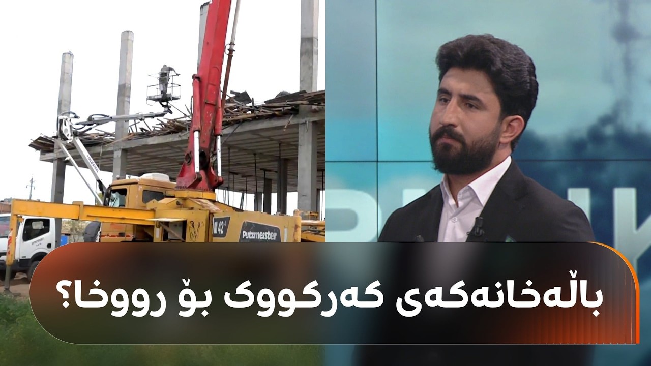 ڤیدیۆ | باڵەخانەکەی ئەمڕۆی کەرکووک بۆ رووخا؟ ئەندازیار پاداشت رۆژگار بەوردیی باسی دەکات