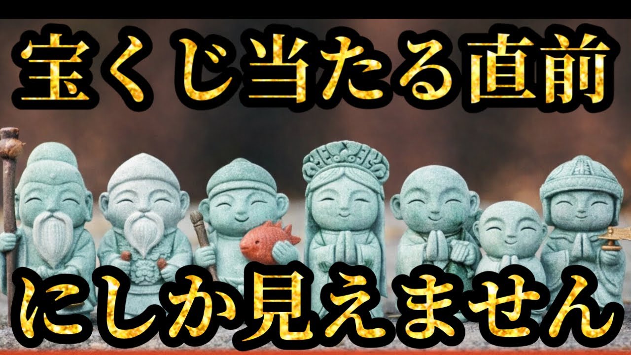 ※宝くじ当たる直前に現れる“七福神のサイン”この映像です。