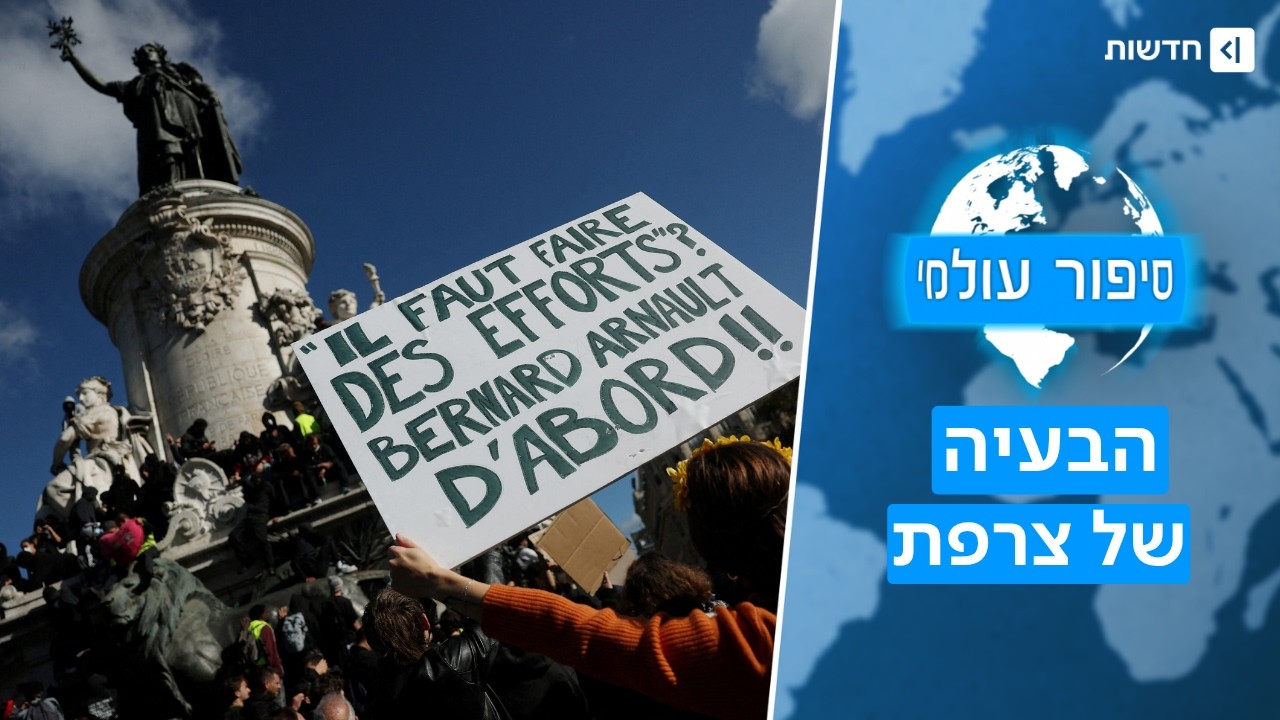 ההיסטוריה חוזרת על עצמה? הסופה המושלמת שהובילה למחאות בצרפת | סיפור עולמי