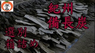 preview picture of video '【 うろうろ和歌山 】” 選別 ” 道の駅 紀州備長炭記念公園 内 炭釜 和歌山県 田辺市 秋津川 紀州 備長炭'