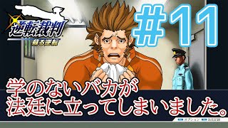 【逆転裁判アフレコ実況】学のないバカが法廷に立ってしまいました。【ある意味縛りプレイ】#11