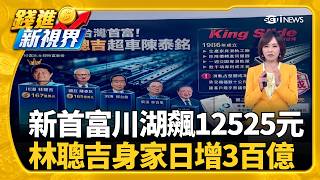 家具學徒成台灣首富 川湖林聰吉擠下國巨陳泰銘喊台股今年破5萬點 0050"1億男哲哲"預告出清日｜三立財經iNEWS