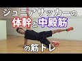 ジュニアサッカーのための体幹と中殿筋の筋トレ①【子供・小学生】