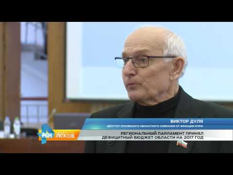 Новости Псков 19.12.2016 # Принятие областного бюджета на 2017 