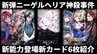 【シャドバWB】新能力『証拠』登場！グレモリーも登場する第10弾『ニーゲルヘリア神殺事件』新カード6枚紹介！【Shadowverse: Worlds Beyond】