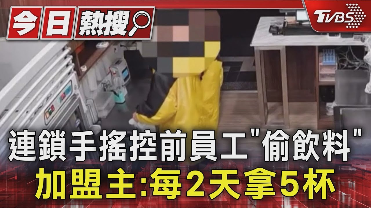 前員工熟知密碼潛入！手搖店半夜遭闖「6度偷做飲料」全被錄下