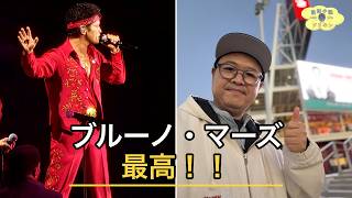 【Insta360没収】リーバイススタジアムでブルーノ・マーズ観てきた! ep3274