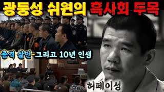 Download lagu [중국실화] 사람을 죽이고도 10년 넘게 버틴 흑사회 두목… 허페이성의 최후 mp3