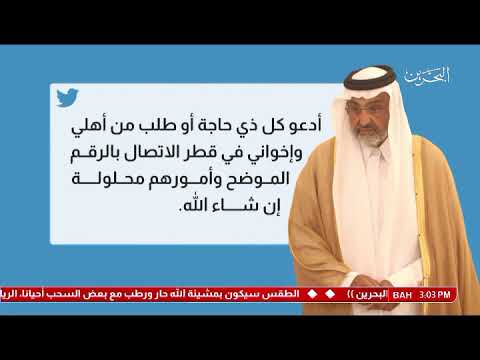 البحرين تقرير أبرز ما جاء في تصريح سمو الشيخ عبدالله بن علي آل ثاني على تويتر