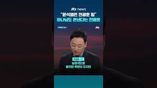 [비하인드 뉴스] 병보석 풀려나자 이겼다…전광훈식 가스라이팅? #JTBC #Shorts