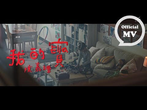 ELLA陳嘉樺 [  我的寶 My Baby ] Official Music Video