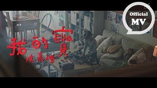 ELLA陳嘉樺 [  我的寶 My Baby ] Official Music Video