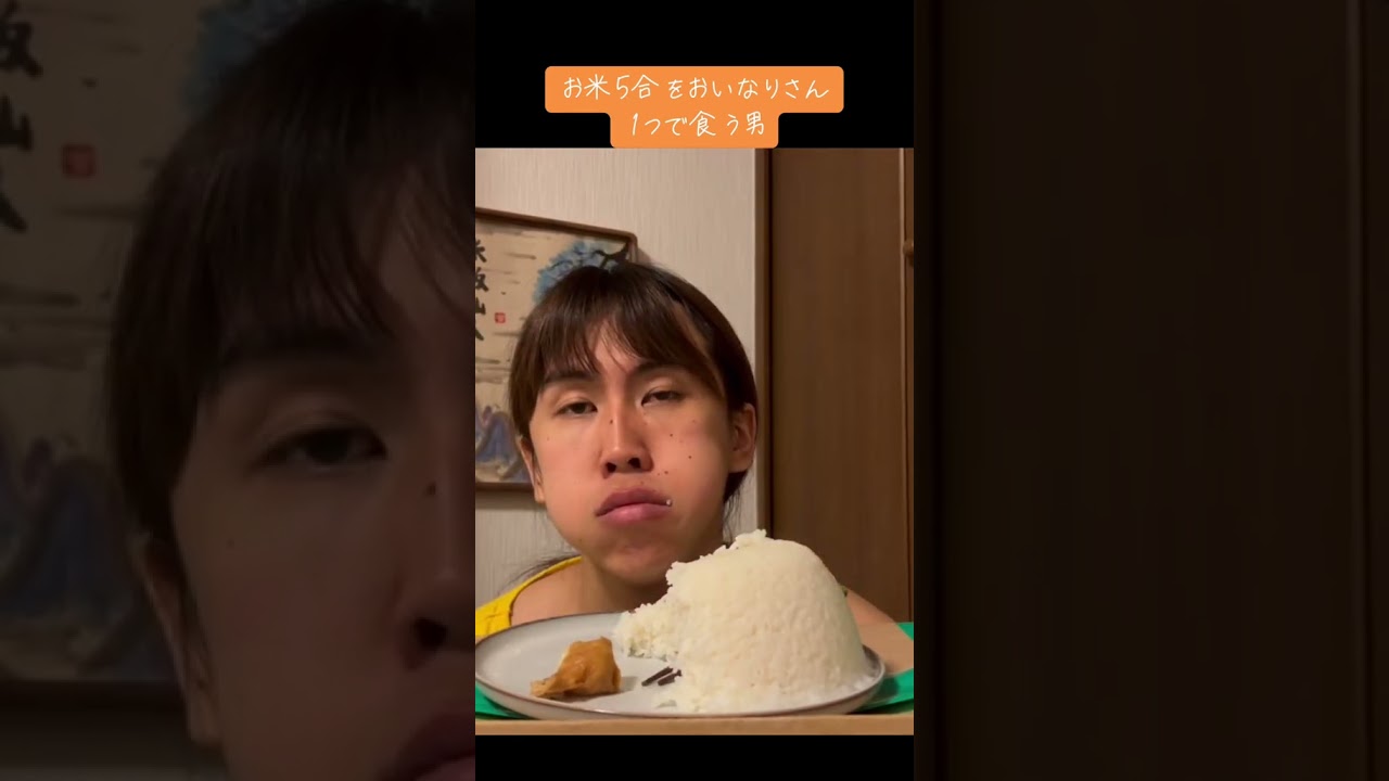 お米5合をおいなりさん１つで食う男。 #大食い #gluttony #ワンフードライスマン #おいなりさん