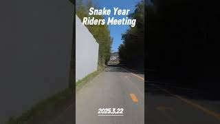 Snake Year Riders Meeting に行ってきた!