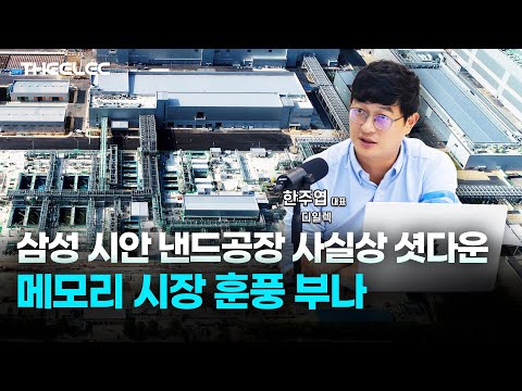 삼성 시안 낸드 공장 사실상 셧다운 메모리 시장 훈풍 부나