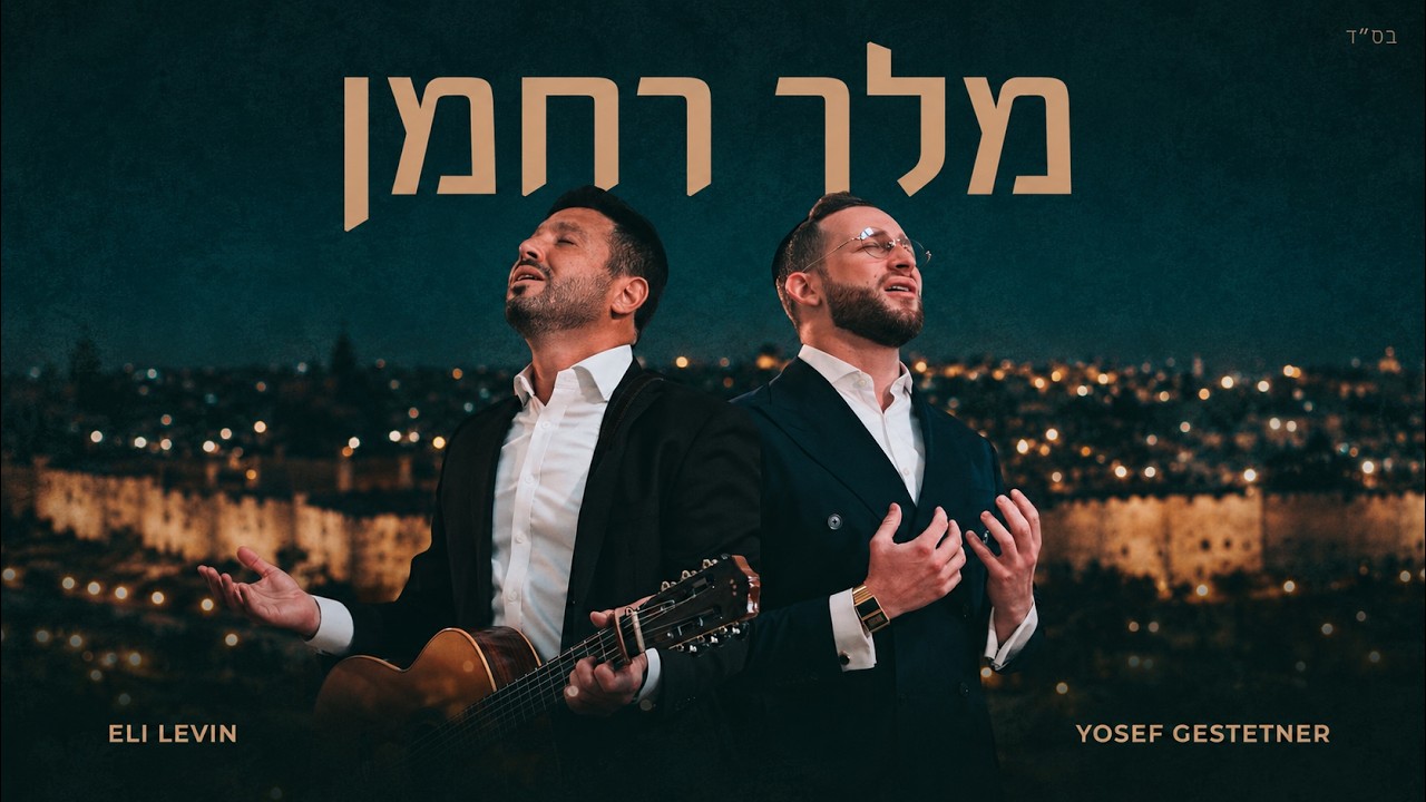 אלי לוין ויוסף געשטעטנער בדואט חדש | מלך רחמן | צפו