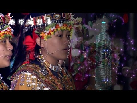 璀璨綺想曲 2014台北101新年煙火音樂／「輝かしいカプリッチョ2014年新年花火大会の音楽 (璀璨綺想曲 2014台北101新年煙火音樂 / "Resplendent Capriccio": The Music for the 2014 New Year Fireworks Display)