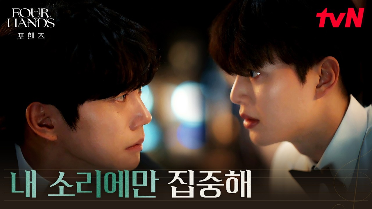 오디션 직전 되살아난 트라우마, 패닉에 빠진 이준영을 붙잡은 송강 #포핸즈 | tvN 260905 방송