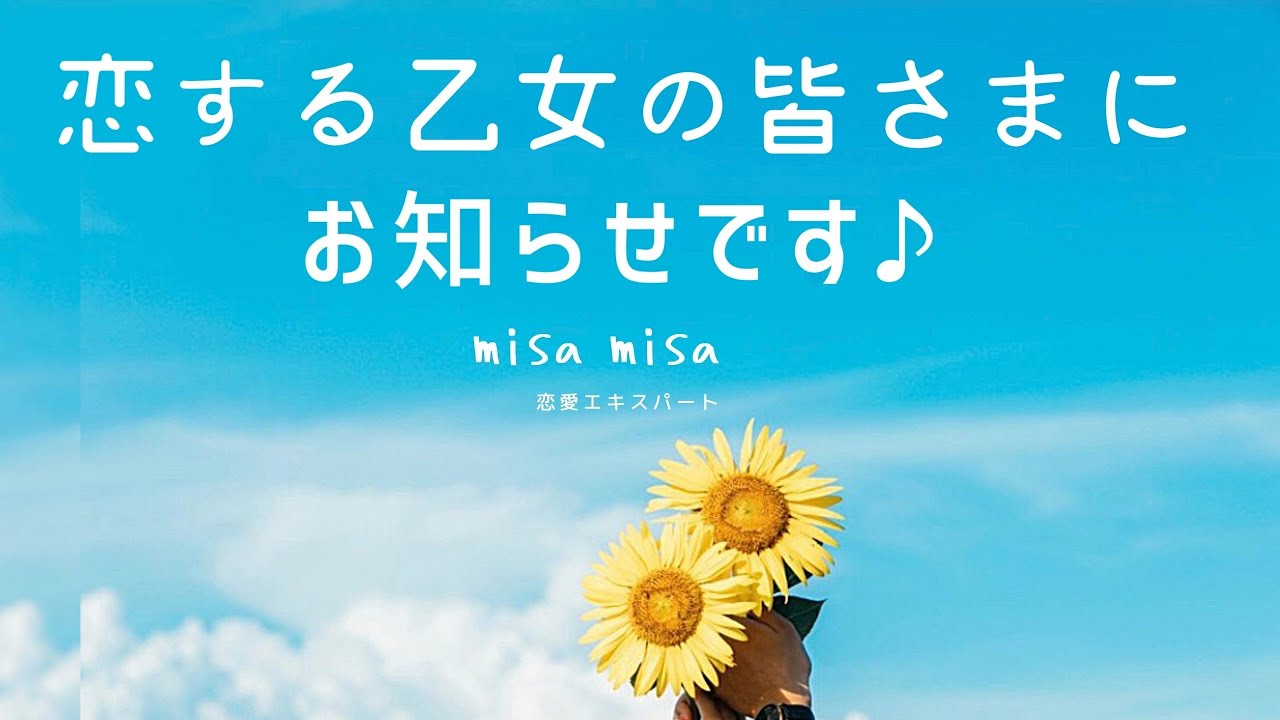 恋する乙女の皆様のための超最強の恋愛術♡本日からスタートします！このチャンネルを見ると、一ミリも悩まない、幸せな日々へと変わる♪どんなチャンネルかというと。。