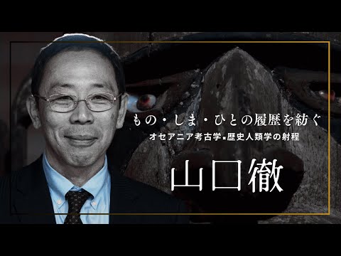 もの・しま・ひとの履歴を紡ぐ オセアニア考古学×歴史人類学の射程　山口徹 文学部教授