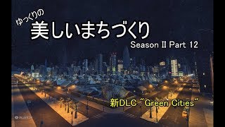 [Cities:Skylines]ゆっくりの美しいまちづくり　Season II　Part 12　***ゆっくり実況***
