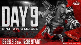 Apex Legends Global Series Year 6：Split 2 【APAC North Pro League Day 9】