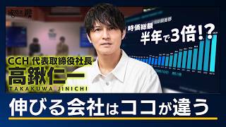 「実績ゼロ」からどう信頼を得たか？株価を伸ばした経営者の仕事術【CCH 高鍬仁一】