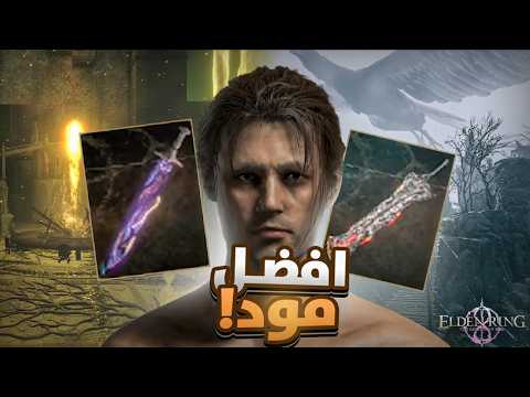 المود الأعظم في الدن رينق | Eldenring Garden of Eyes