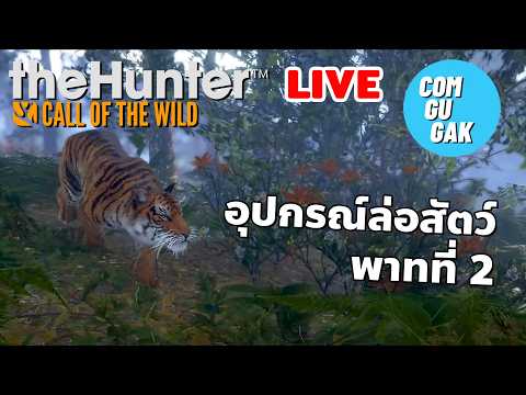 ช่วง Sale แต่ DLC นี้ไม่ Sale นะครับ (LIVE) theHunter: Call of the Wild™