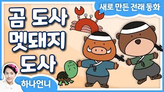 Download lagu [신나는 변신동화] 곰 도사 멧돼지 도사 (전래동화) 🐻🐗✨ 얍! 주문을 외워 괴물 꽃게를 물리쳐라! 💖 동화책 읽어주기 | 오디오북 | 잠자리 동화 mp3