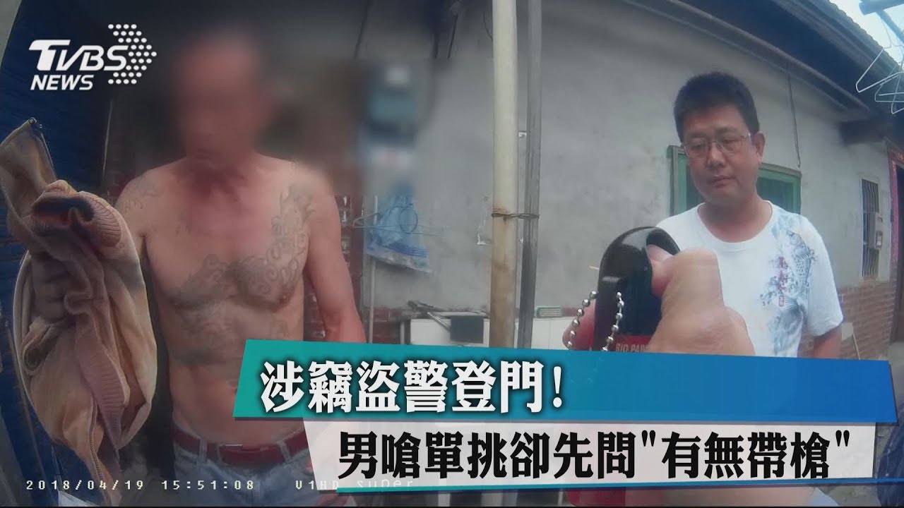 涉竊盜警登門! 男嗆單挑卻先問「有無帶槍」