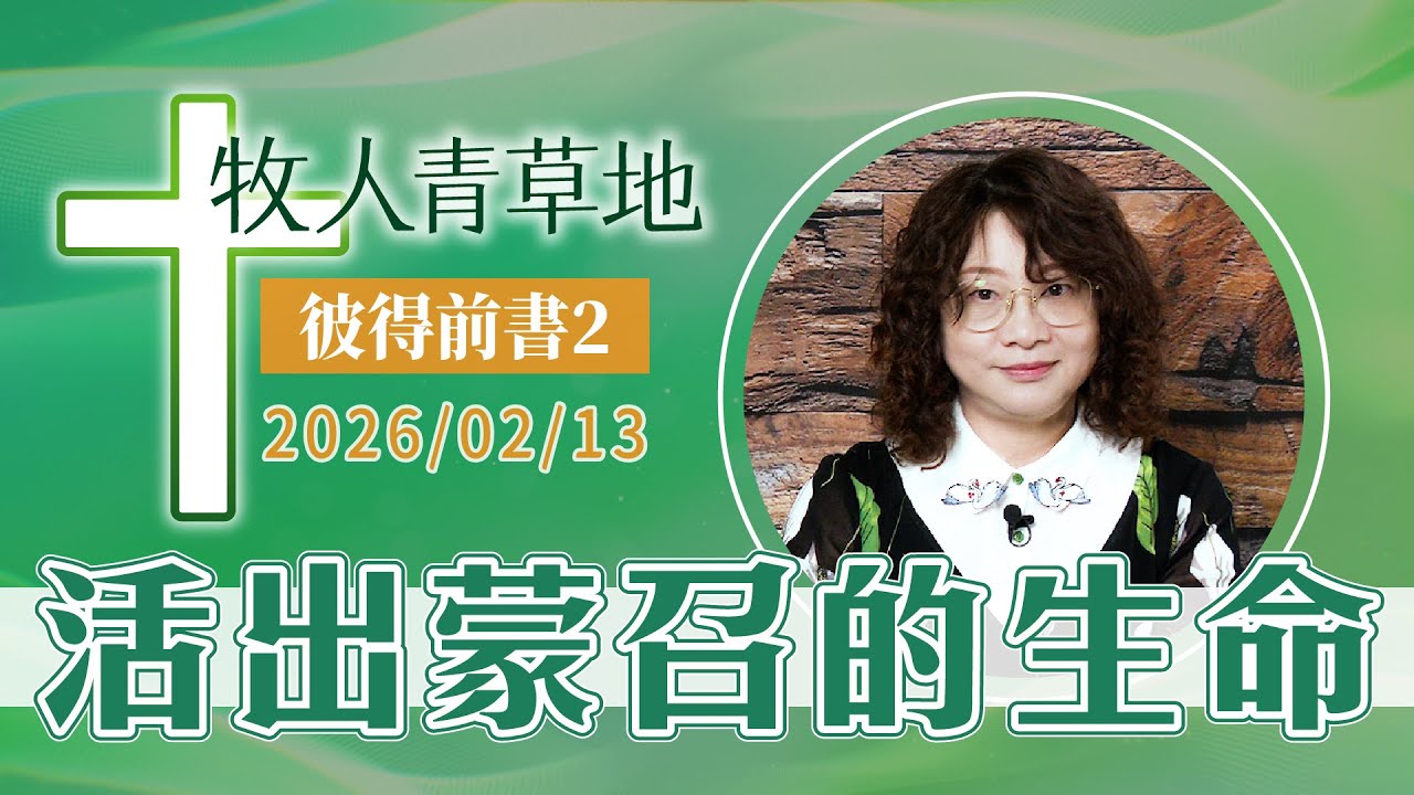 活出蒙召的生命