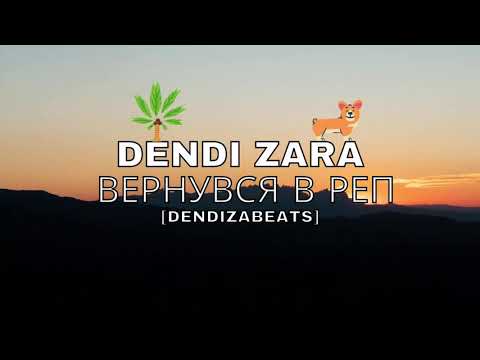 Dendi Zara - Вернувся в реп [dendizabeats] 2021