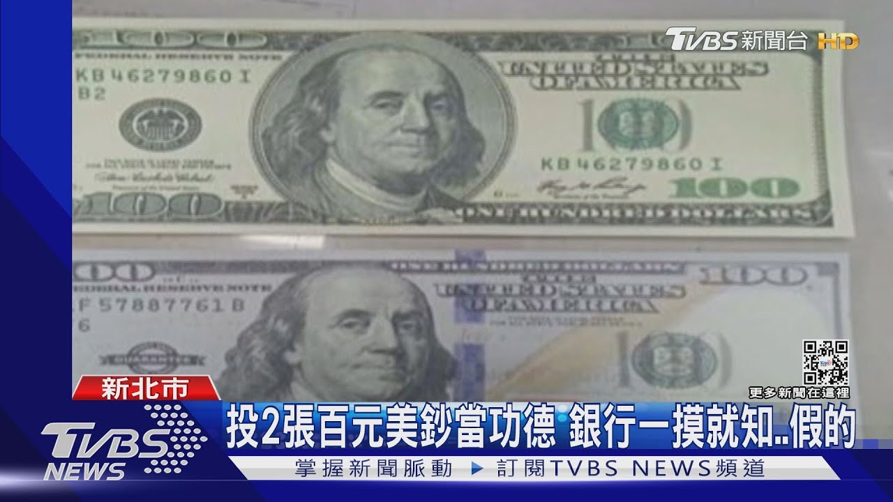 參拜香油錢給假美鈔 婦人換錢遭送辦