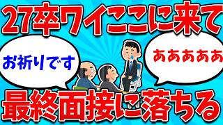 【2ch就活スレ】27卒ワイ、またしても「最終面接」でお見送りを喰らうｗｗｗｗ【27卒】【28卒】【就職活動】