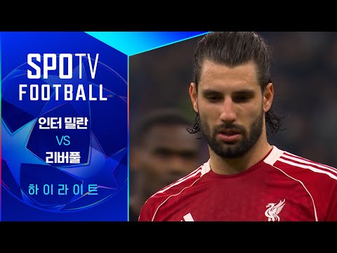 [25/26 UCL] 인터 밀란 vs 리버풀 3분 하이라이트
