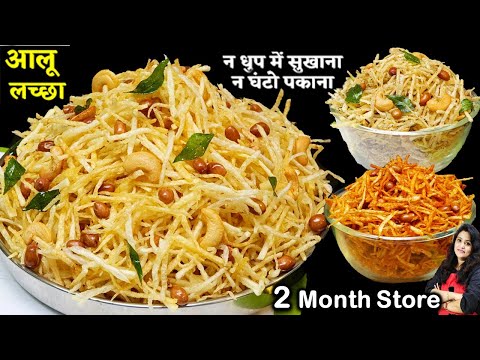15 min में Aloo Lachha Namkeen न पकाना न सुखाना न ऑइली बने न लाल पड़े| Potato Chivda
