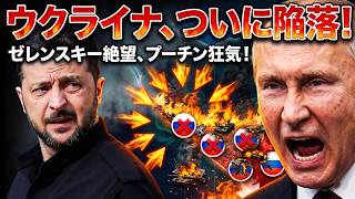 【屈辱】ロシア軍キンバーン砂嘴から強制撤退！戦争終結へ向かう歴史的大敗走！