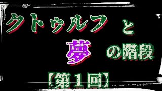 醒めない夢の中、ひたすら深淵を目指す【第１回】